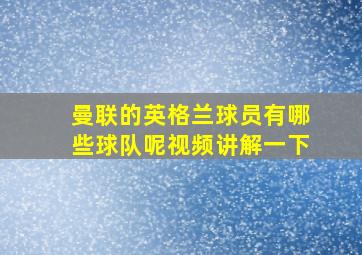 曼联的英格兰球员有哪些球队呢视频讲解一下