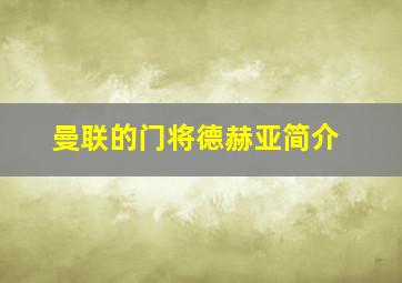 曼联的门将德赫亚简介