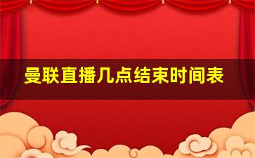 曼联直播几点结束时间表