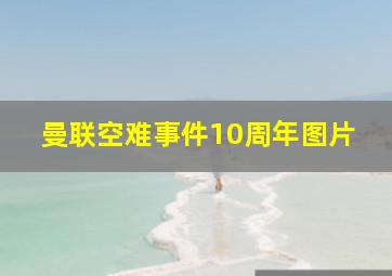 曼联空难事件10周年图片