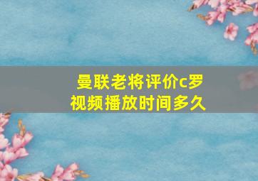 曼联老将评价c罗视频播放时间多久