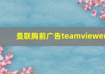 曼联胸前广告teamviewer