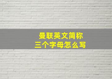 曼联英文简称三个字母怎么写