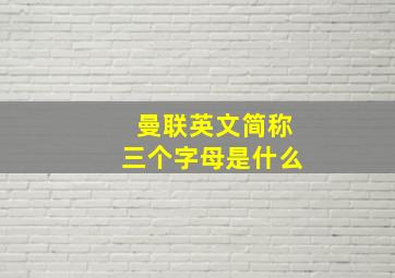 曼联英文简称三个字母是什么