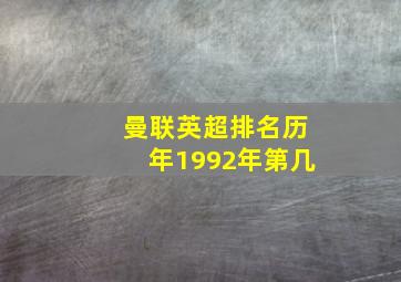 曼联英超排名历年1992年第几