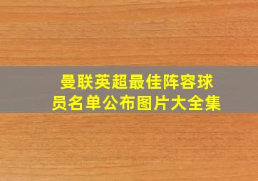 曼联英超最佳阵容球员名单公布图片大全集