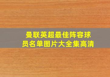 曼联英超最佳阵容球员名单图片大全集高清