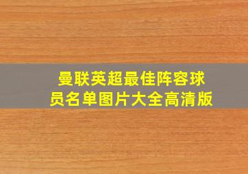 曼联英超最佳阵容球员名单图片大全高清版