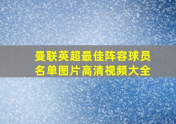 曼联英超最佳阵容球员名单图片高清视频大全