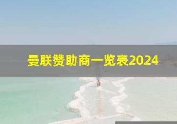 曼联赞助商一览表2024