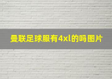 曼联足球服有4xl的吗图片