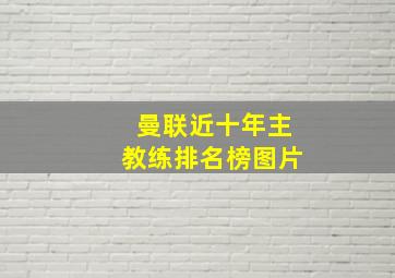 曼联近十年主教练排名榜图片