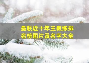 曼联近十年主教练排名榜图片及名字大全