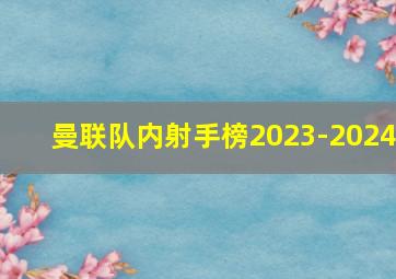 曼联队内射手榜2023-2024