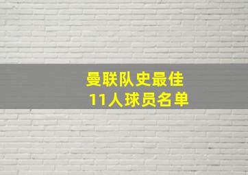 曼联队史最佳11人球员名单