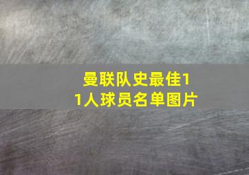 曼联队史最佳11人球员名单图片