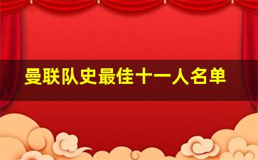 曼联队史最佳十一人名单