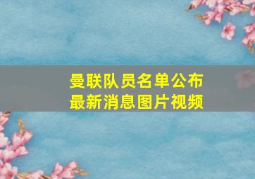 曼联队员名单公布最新消息图片视频