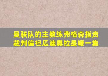 曼联队的主教练弗格森指责裁判偏袒瓜迪奥拉是哪一集