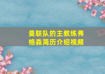 曼联队的主教练弗格森简历介绍视频