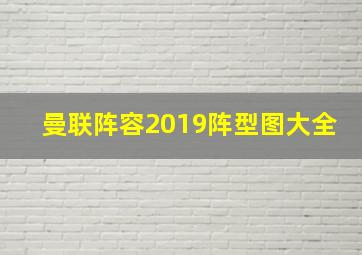 曼联阵容2019阵型图大全