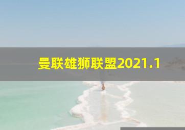 曼联雄狮联盟2021.1