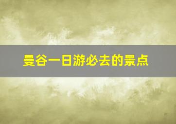 曼谷一日游必去的景点