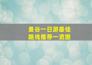 曼谷一日游最佳路线推荐一览图