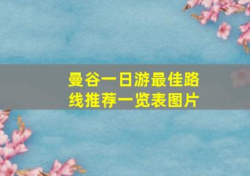 曼谷一日游最佳路线推荐一览表图片