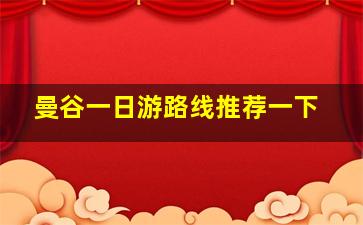 曼谷一日游路线推荐一下