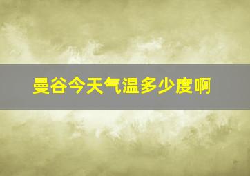 曼谷今天气温多少度啊