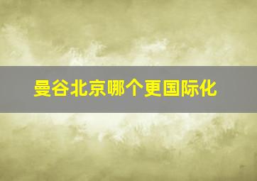 曼谷北京哪个更国际化