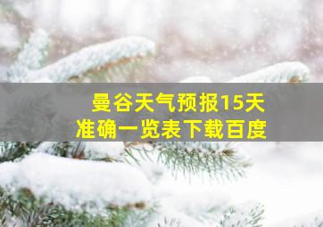 曼谷天气预报15天准确一览表下载百度