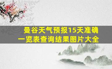 曼谷天气预报15天准确一览表查询结果图片大全