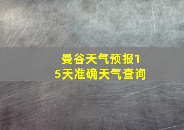 曼谷天气预报15天准确天气查询