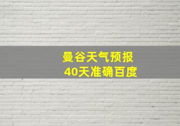 曼谷天气预报40天准确百度