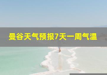 曼谷天气预报7天一周气温