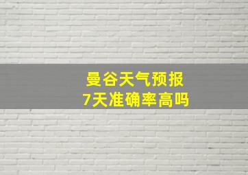 曼谷天气预报7天准确率高吗