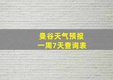 曼谷天气预报一周7天查询表