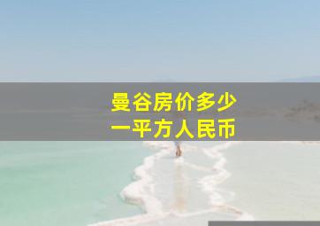 曼谷房价多少一平方人民币