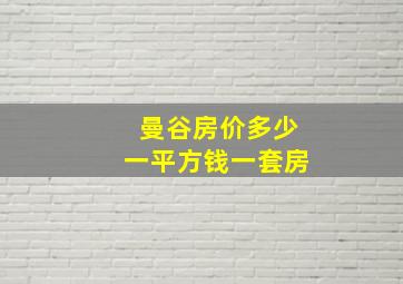 曼谷房价多少一平方钱一套房