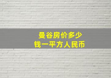 曼谷房价多少钱一平方人民币