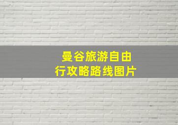 曼谷旅游自由行攻略路线图片