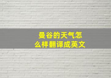 曼谷的天气怎么样翻译成英文