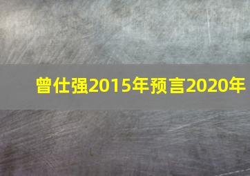 曾仕强2015年预言2020年