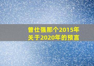 曾仕强那个2015年关于2020年的预言