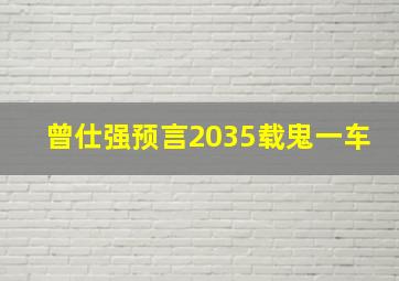 曾仕强预言2035载鬼一车