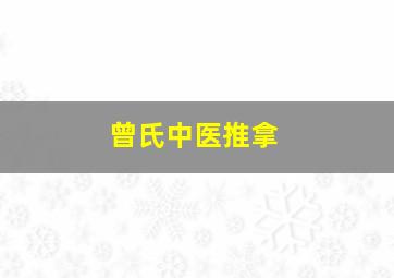 曾氏中医推拿