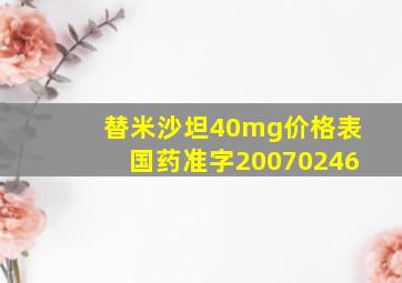 替米沙坦40mg价格表国药准字20070246