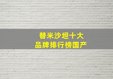 替米沙坦十大品牌排行榜国产